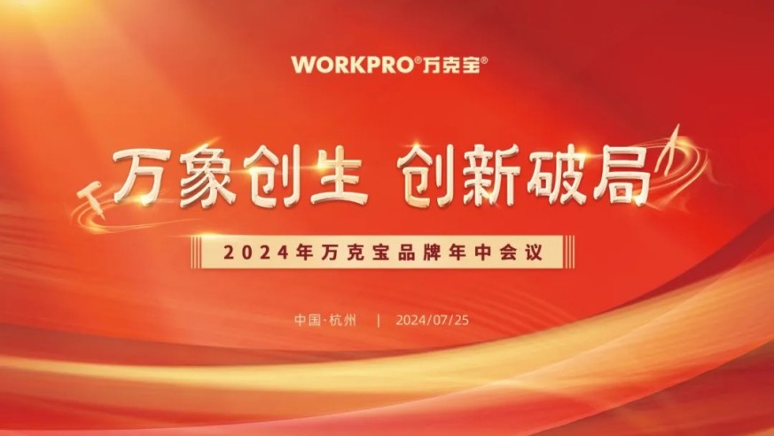 万象创生 创新破局—2024年万克宝工具品牌年中会议圆满召开